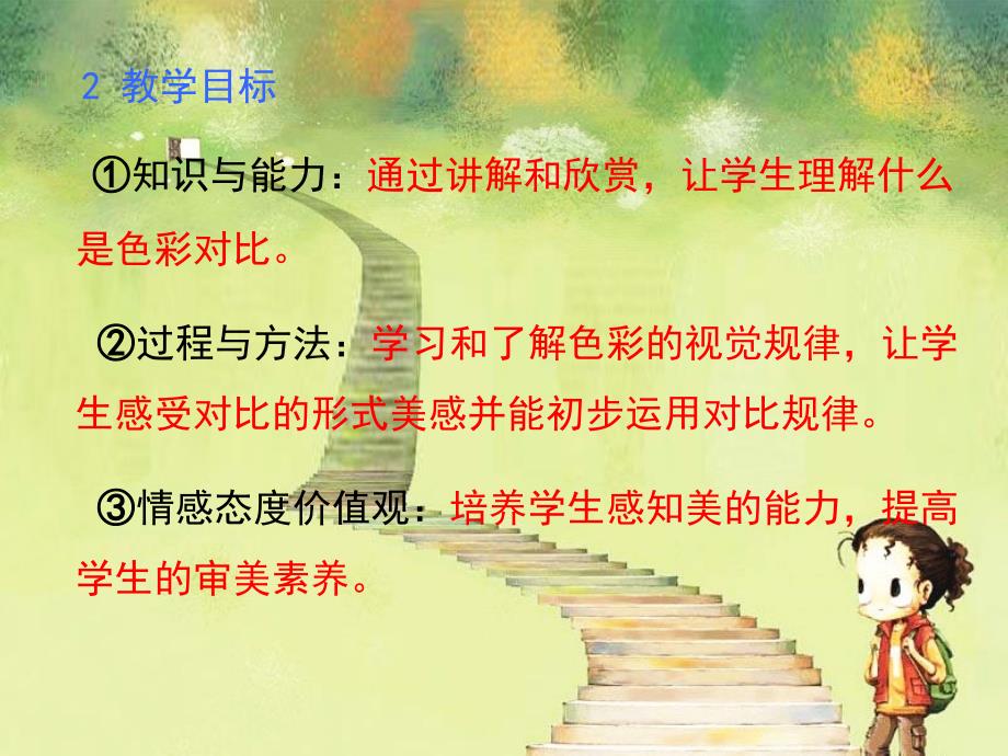 说课色彩的对比尹庄小学齐永权_第4页