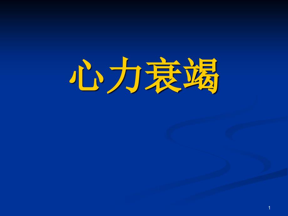 优质课件内科学心力衰竭_第1页