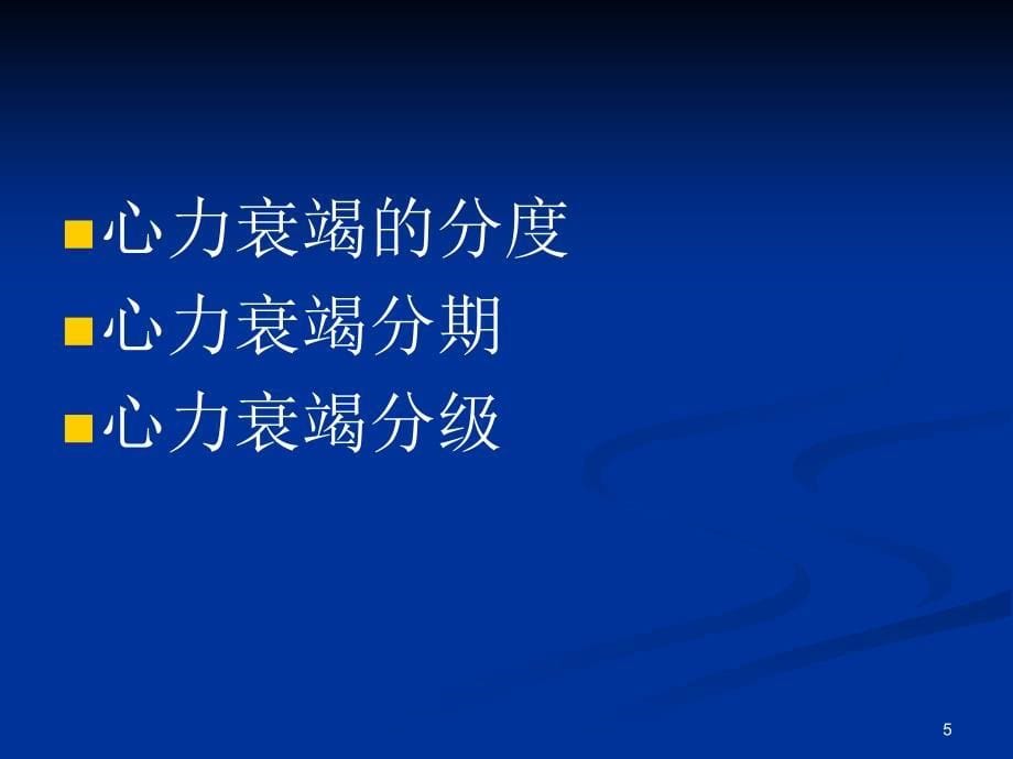 优质课件内科学心力衰竭_第5页