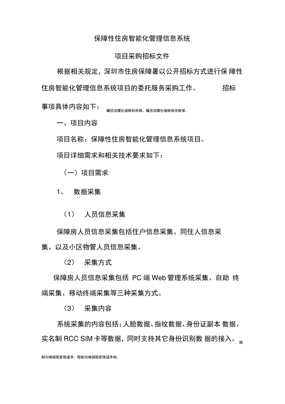保障性住房智能化管理信息系统_第1页