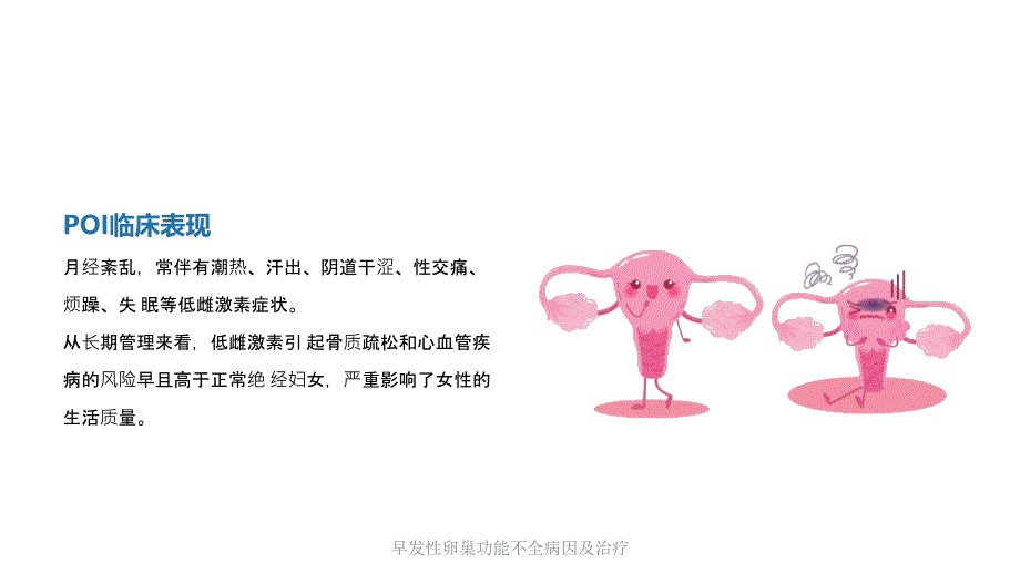 早发性卵巢功能不全病因及治疗课件_第3页