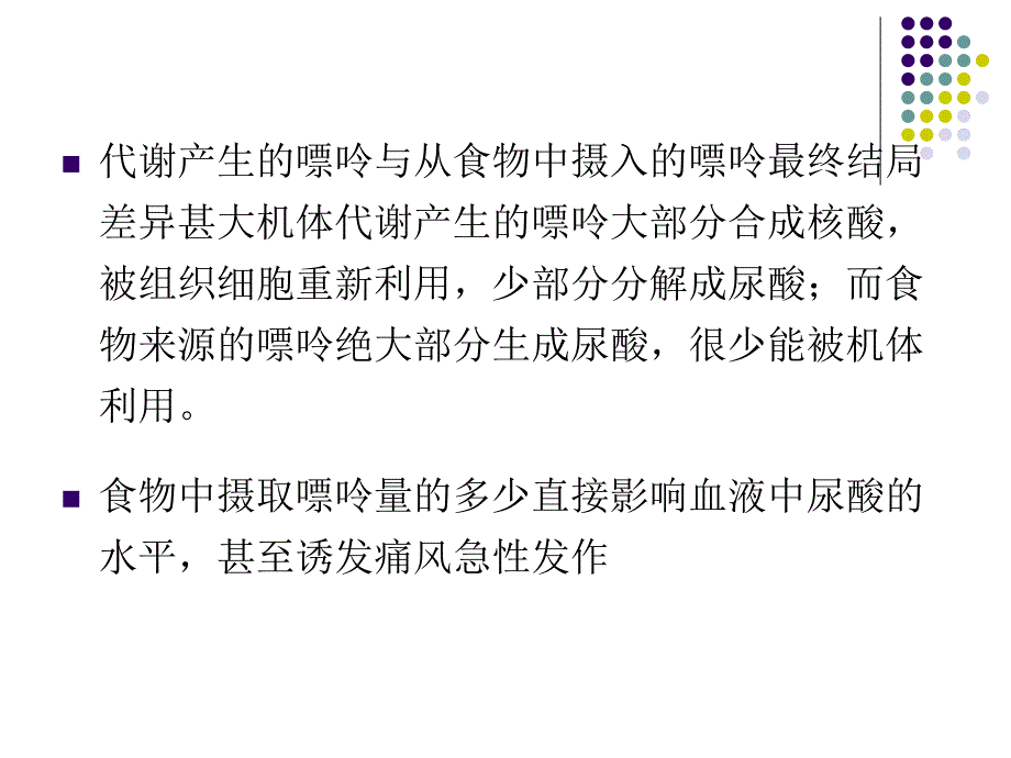 小讲课痛风病的饮食ppt课件_第4页