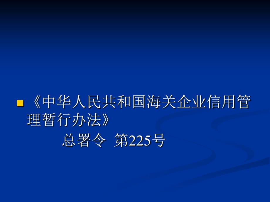 海关企业信用管理暂行办法报关协会_第2页