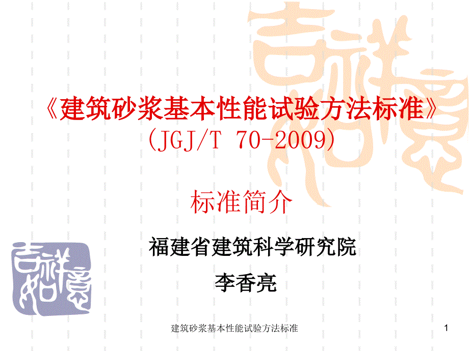 建筑砂浆基本性能试验方法标准课件_第1页