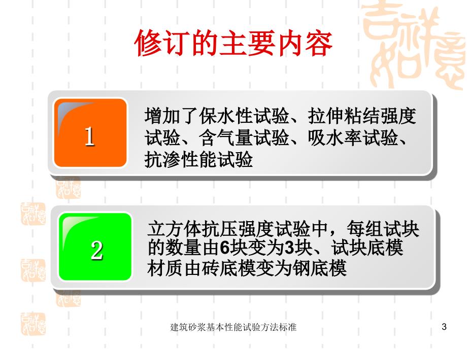 建筑砂浆基本性能试验方法标准课件_第3页