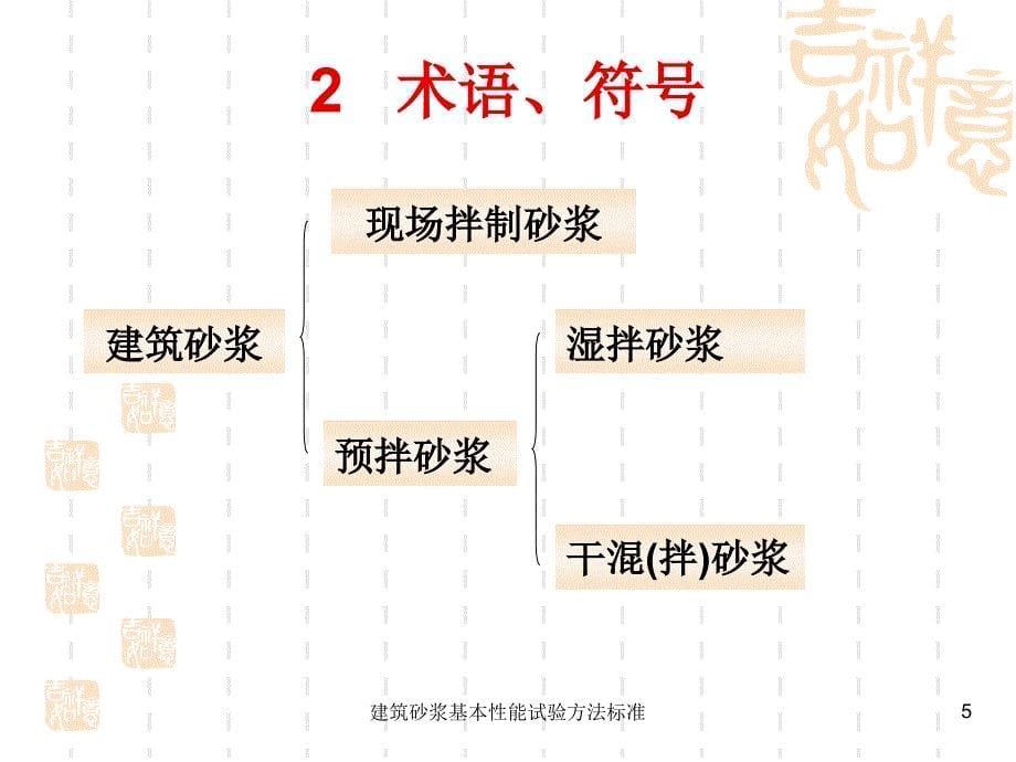 建筑砂浆基本性能试验方法标准课件_第5页