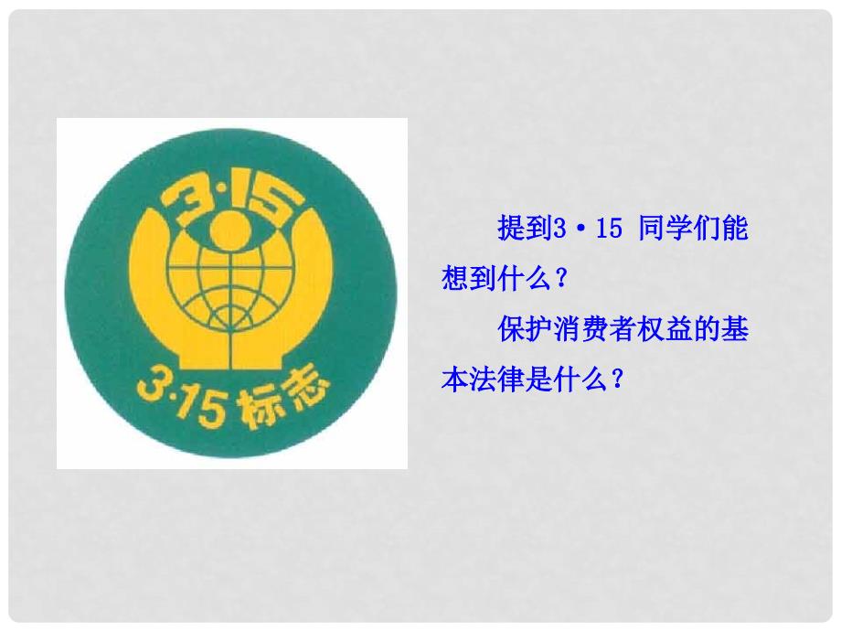 八年级政治下册 第一框 我们享有“上帝”的权利课件 新人教版_第3页