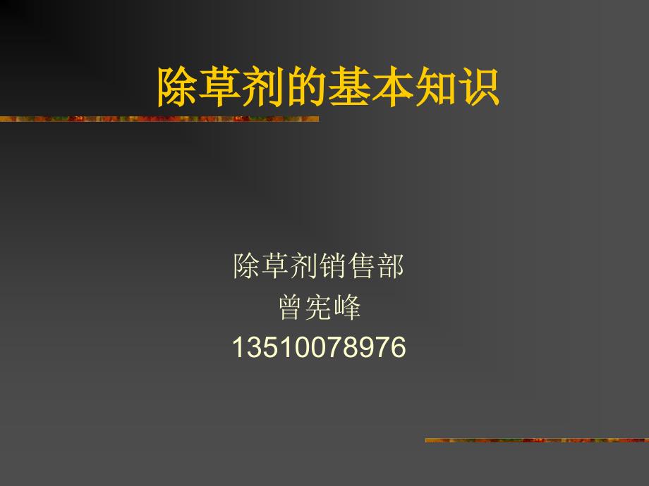 除草剂的基本知识.ppt_第1页