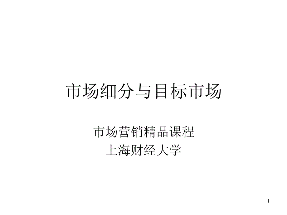 市场细分与目标市场_第1页