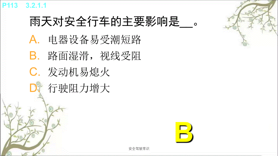 安全驾驶常识PPT课件_第2页