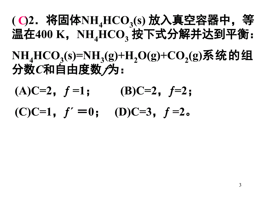 相平衡题解课堂PPT_第3页