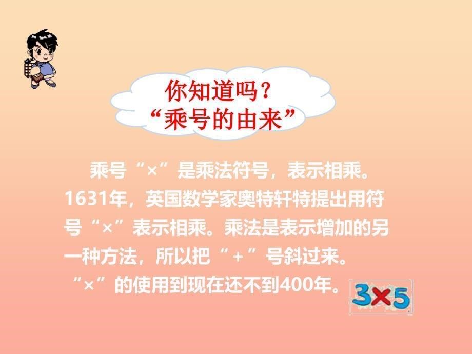 2019秋二年级数学上册 第一单元 表内乘法（一）（第1课时）乘法的初步认识课件1 西师大版.ppt_第5页