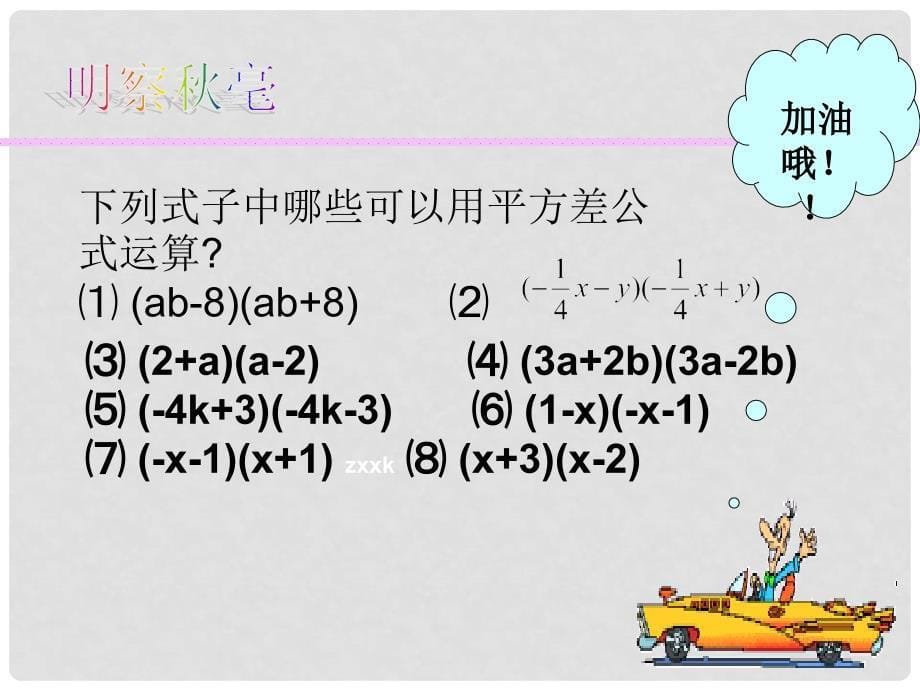 山东省滨州市无棣县埕口中学八年级数学上册 平方差公式教学课件 新人教版_第5页