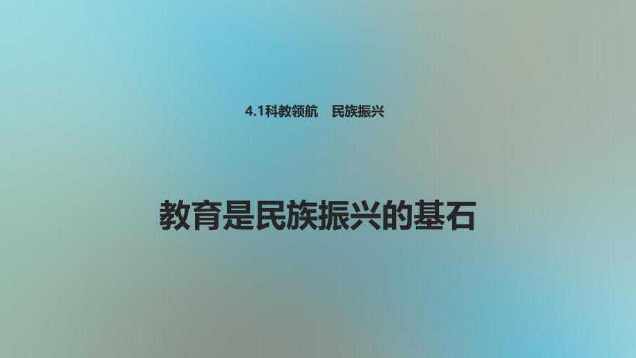 九年级道德与法治上册第四单元科教兴国引领未来4.1科教领航民族振兴第2框教育是民族振兴的基石课件粤教版_第1页
