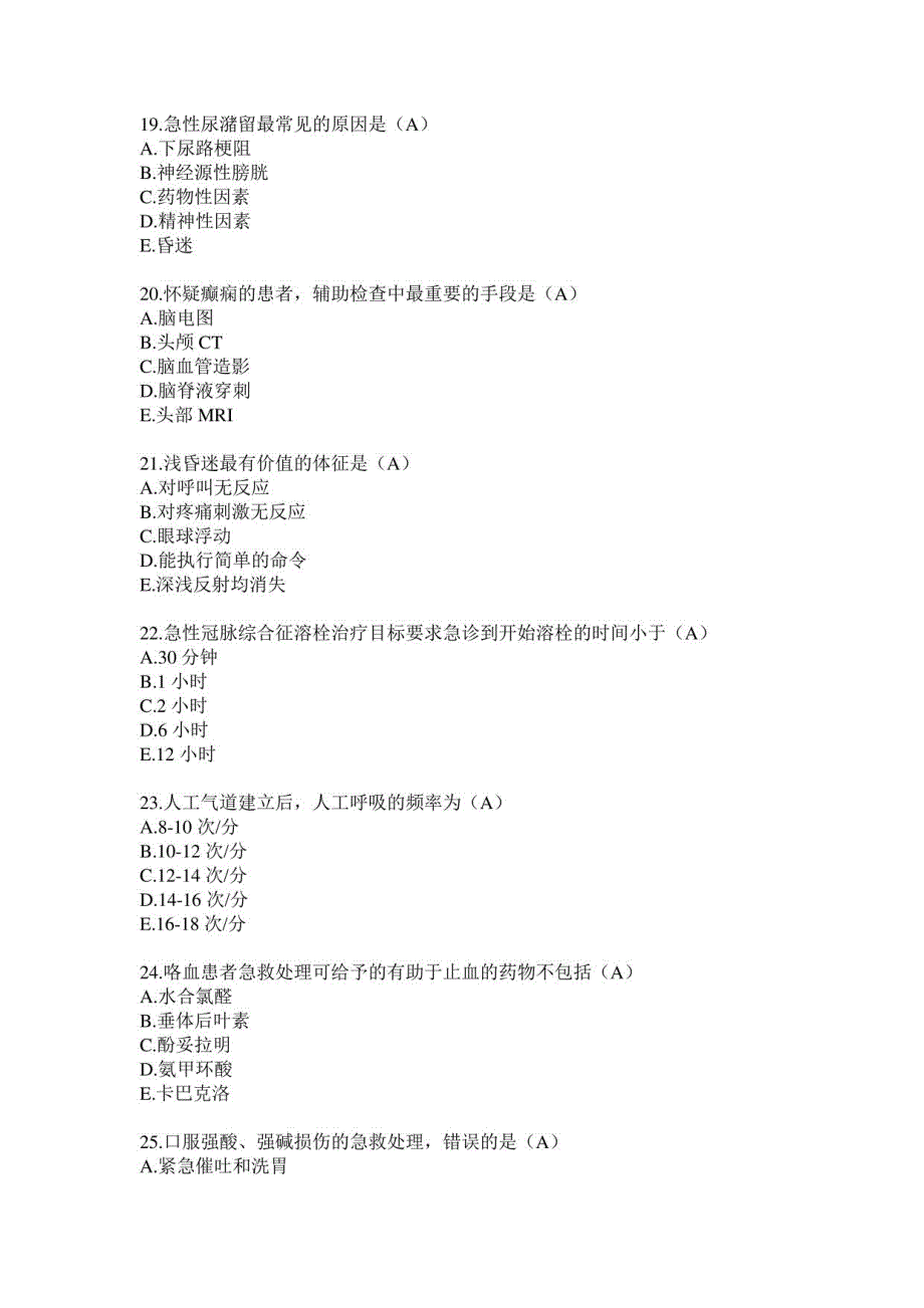 2018年《急诊与灾难医学》题库_第4页