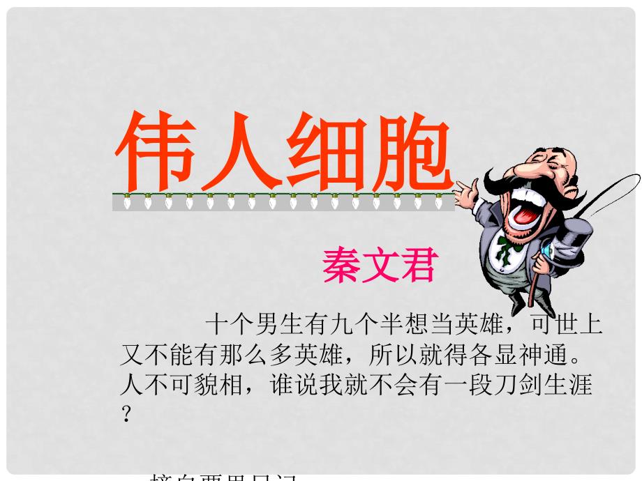 江苏省兴化市昭阳湖初级中学七年级语文上册 9 伟人细胞课件2 苏教版_第1页