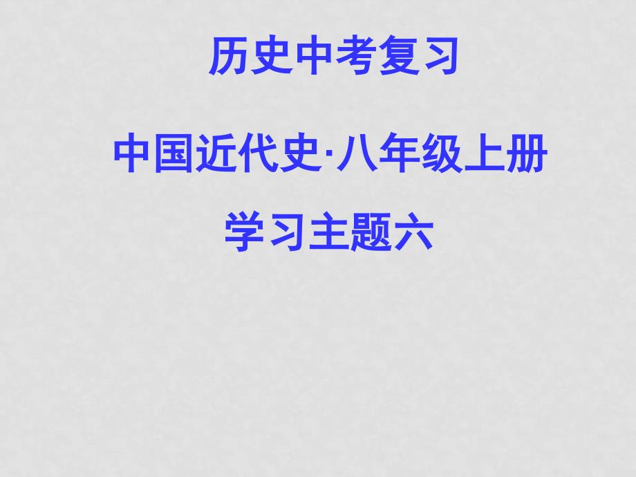 中考历史 第一轮复习课件－八上主题六近代科技与思想文化 课件北师版_第1页