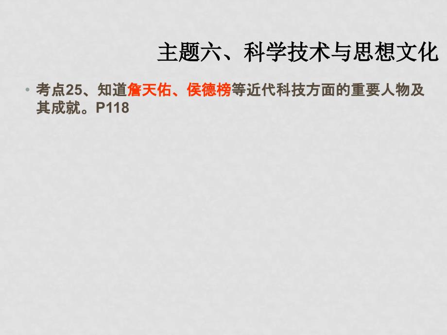 中考历史 第一轮复习课件－八上主题六近代科技与思想文化 课件北师版_第2页