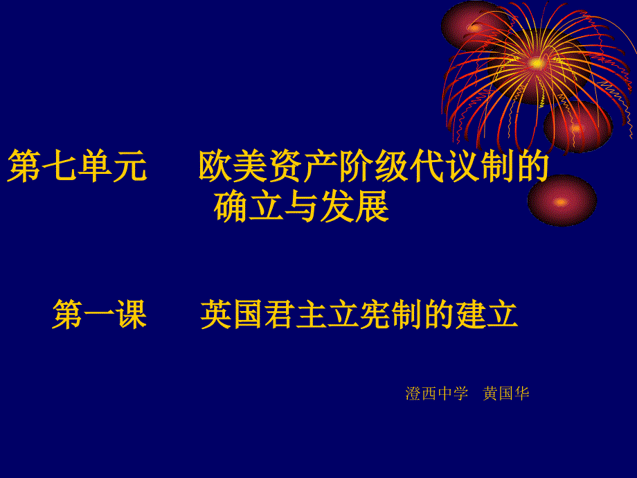 历史课件——英国君主立宪制的建立_第1页