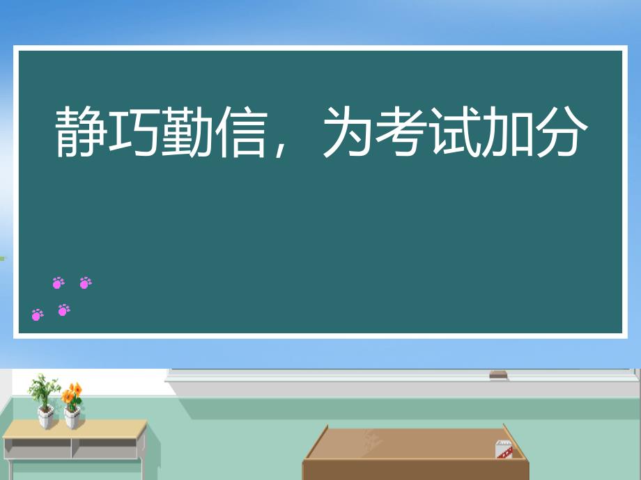 期末考试动员主题班会课件_第1页