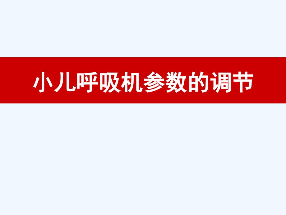 小儿呼吸机参数的调节ppt课件_第1页