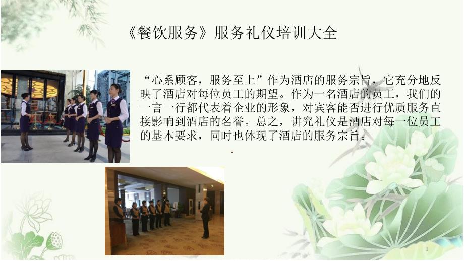 餐饮服务礼仪大全ppt课件.ppt_第1页