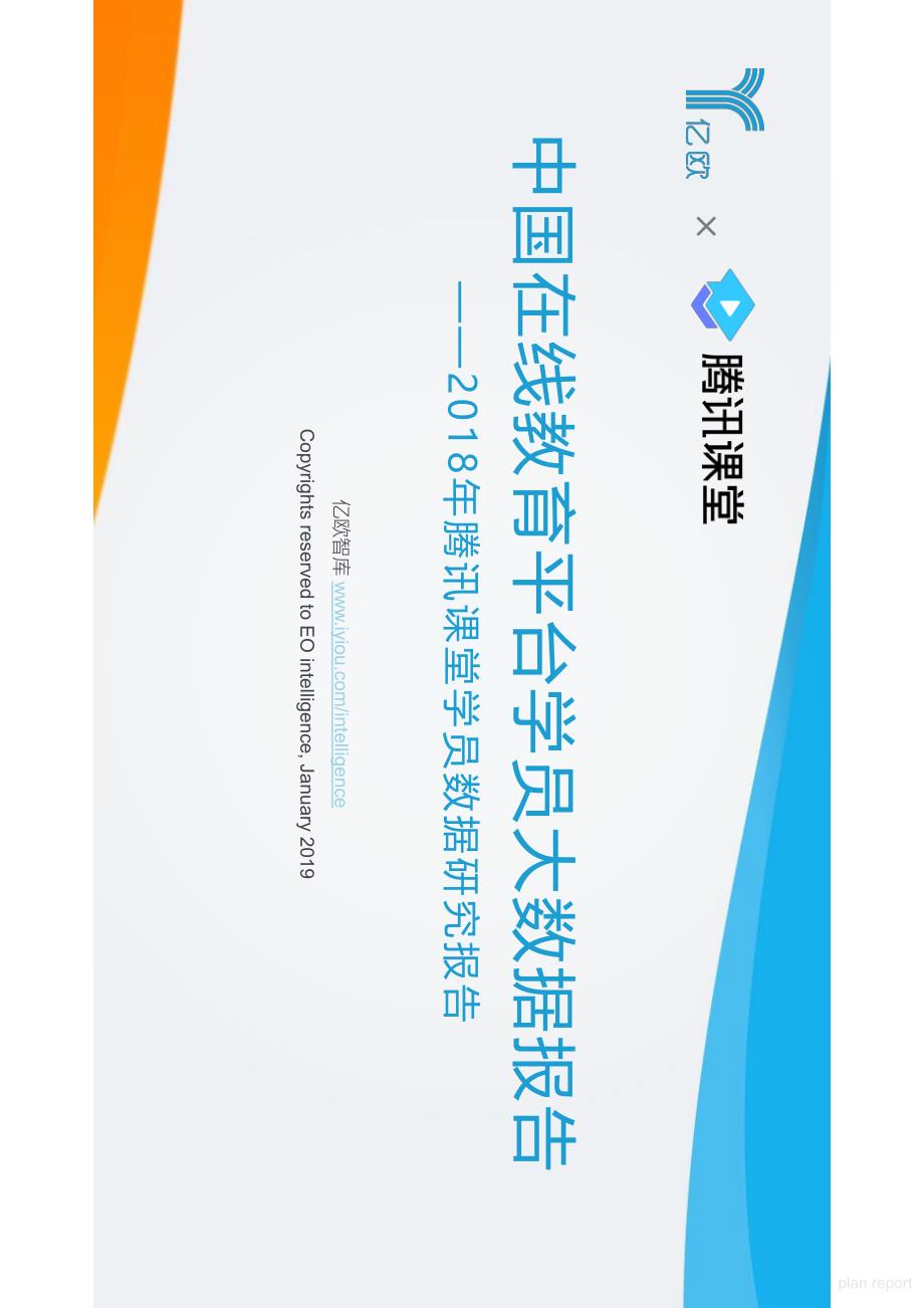 商业计划书和可行性报告 3 中国在线教育平台学院大数据报告_第1页