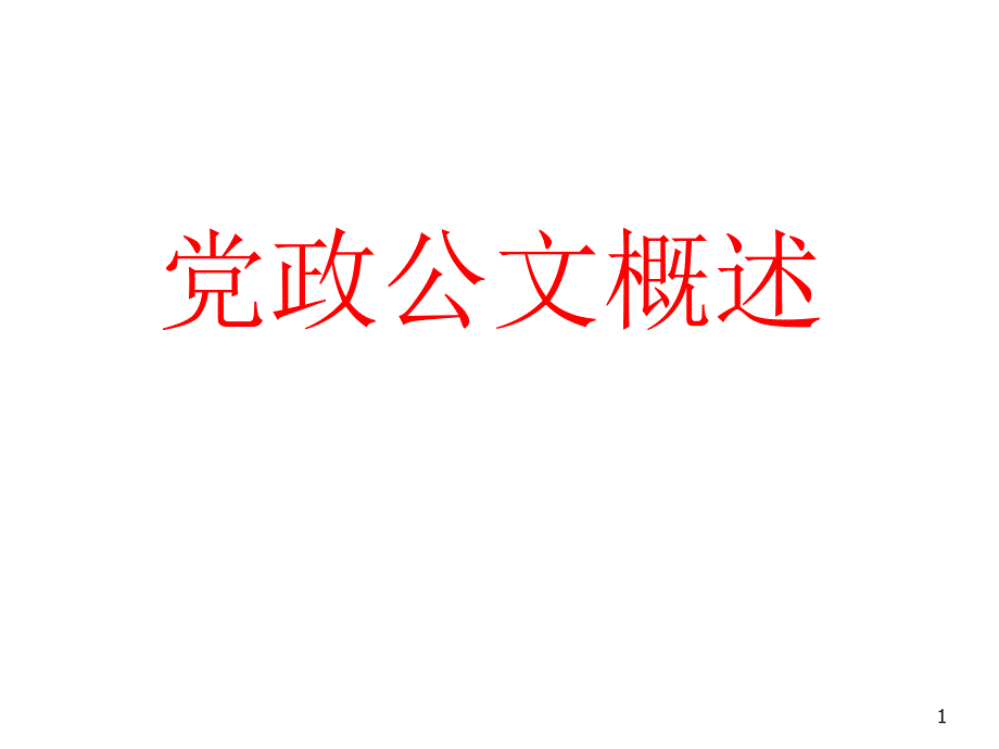 4.1行政公文格式解析_第1页