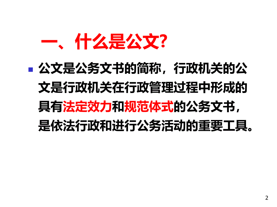 4.1行政公文格式解析_第2页