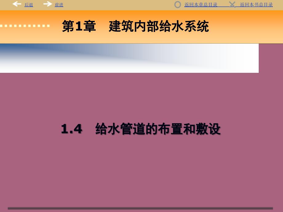 建筑给水管道布置与敷设ppt课件_第1页