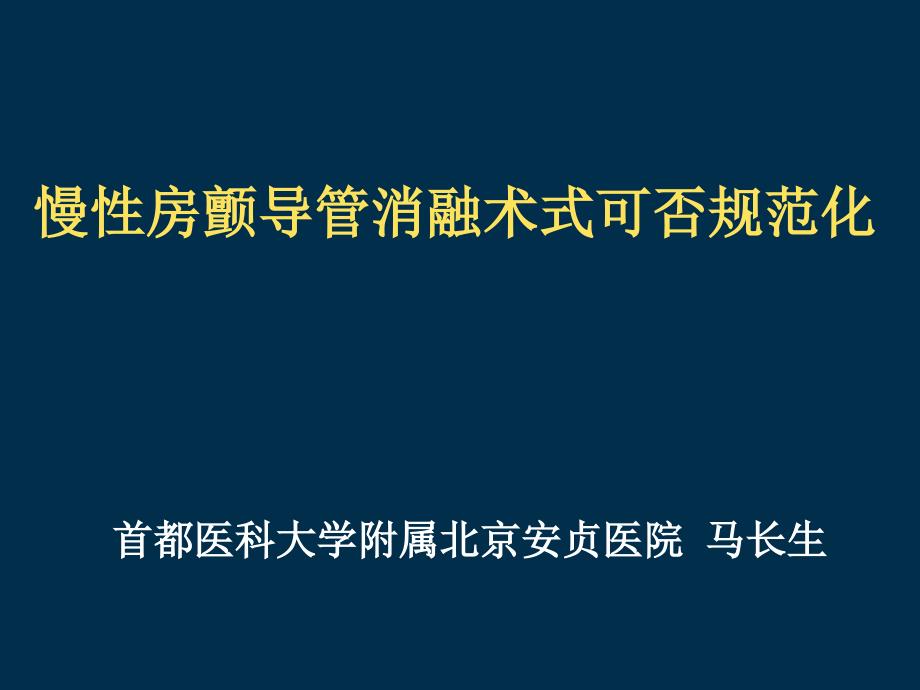 慢性房颤消融可否规范马长生_第1页