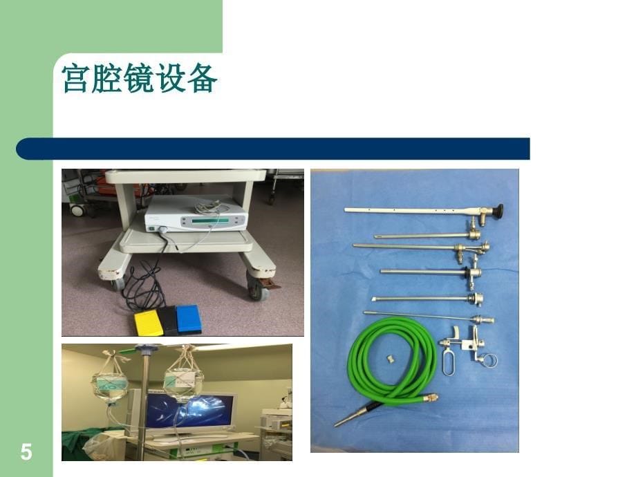 优质医学宫腔镜手术完整版_第5页