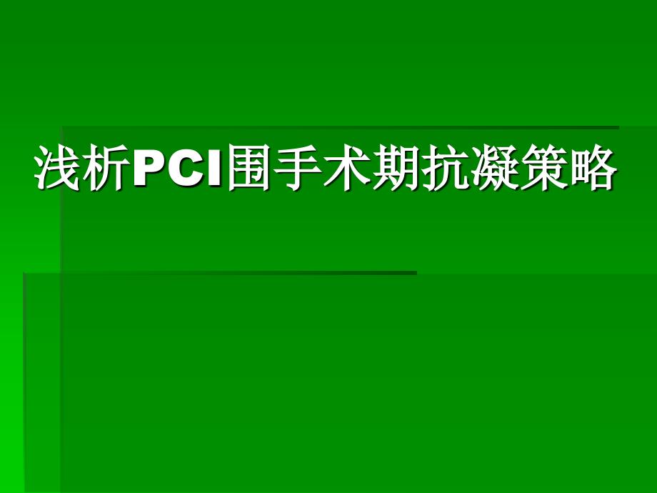 浅析PCI围手术期抗凝策略_第1页