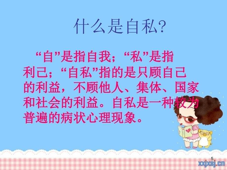 拒绝自私关爱他人社会情感主题班会ppt课件_第5页