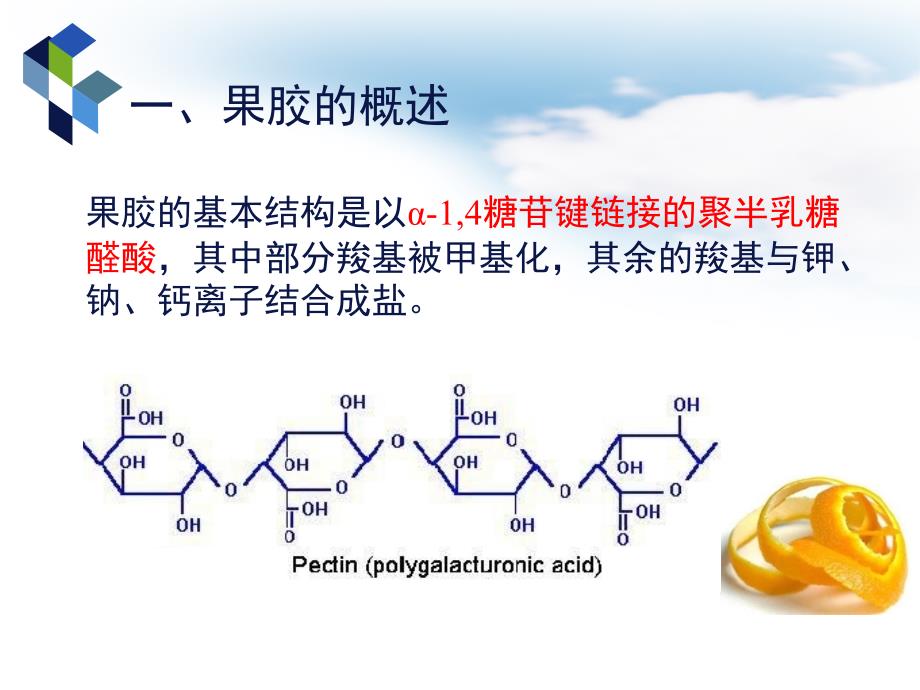 柑橘皮中天然果胶的提取ppt课件.ppt_第3页