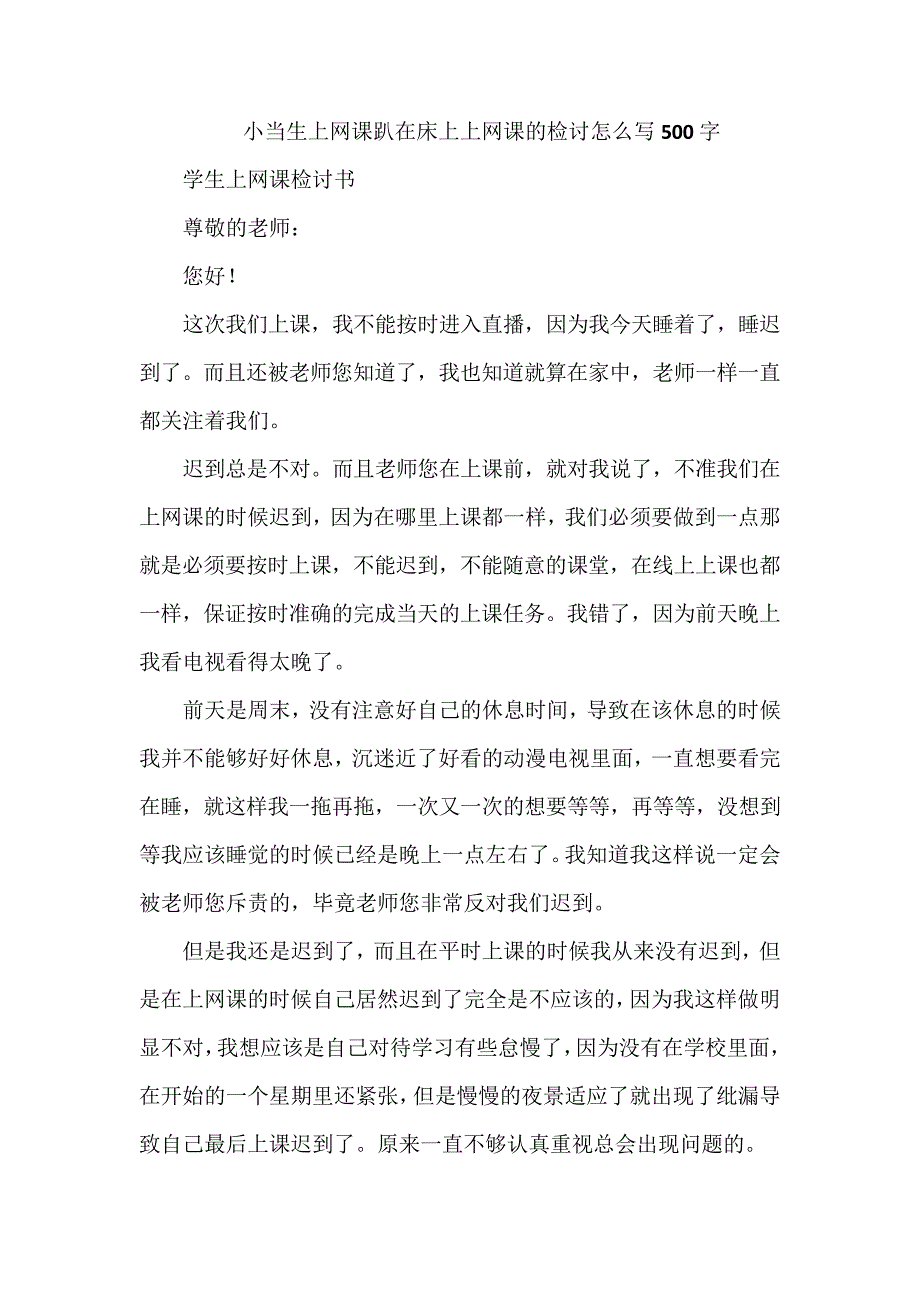 小当生上网课趴在床上上网课的检讨怎么写500字_第1页