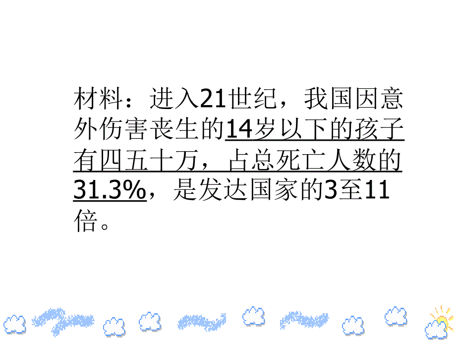 中学生安全教育主题班会_第4页