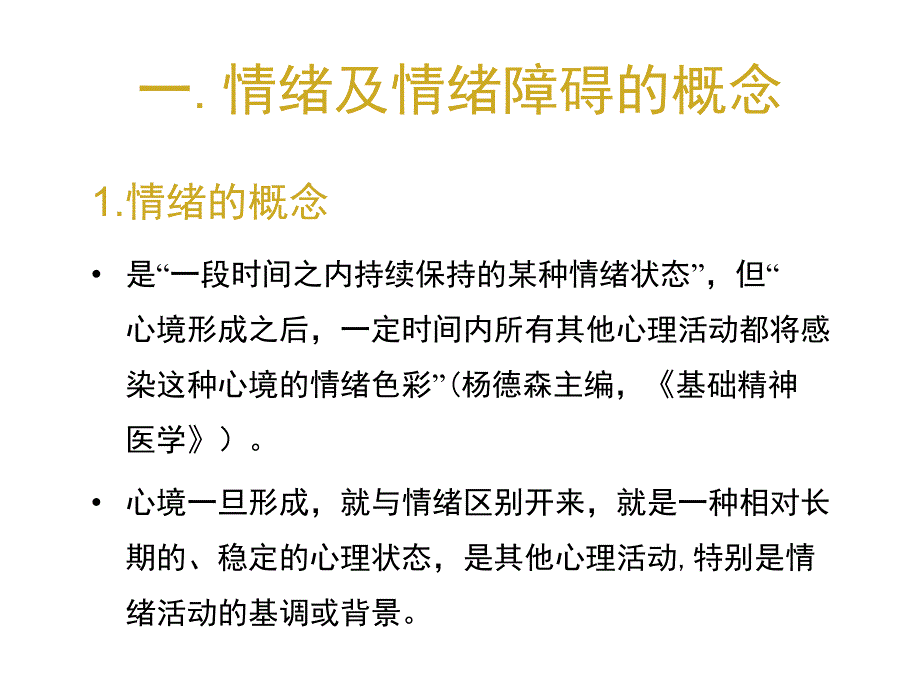 情绪障碍讲义1_第3页