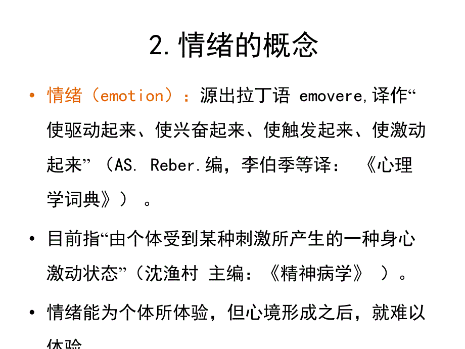 情绪障碍讲义1_第4页