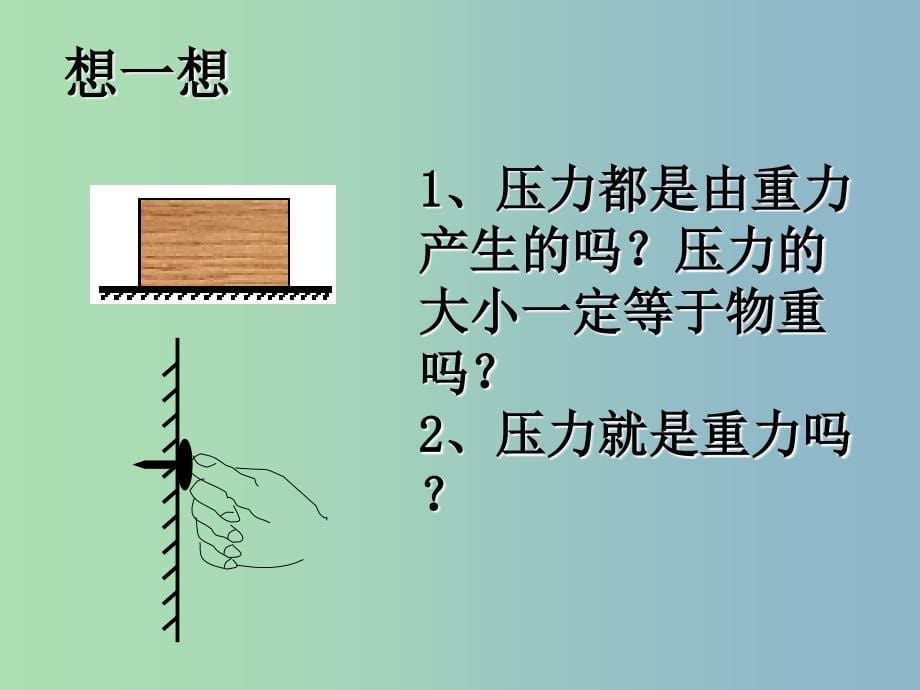 八年级物理下册《9.1 压强》课件 （新版）新人教版.ppt_第5页