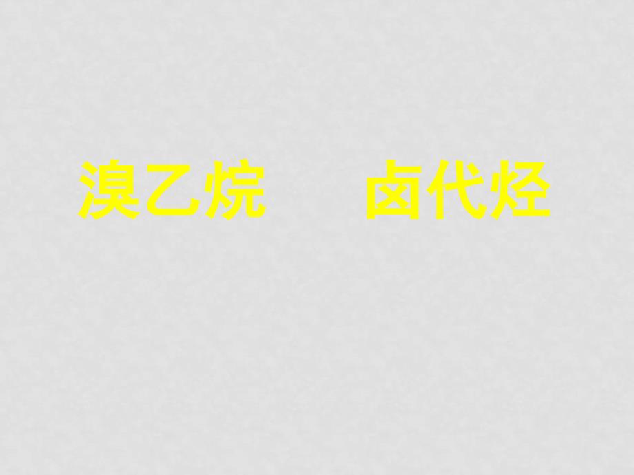 高中化学有机化学重点难点之烃及其的衍生物新人教版（共12个课件）选修五G262溴乙烷_第1页