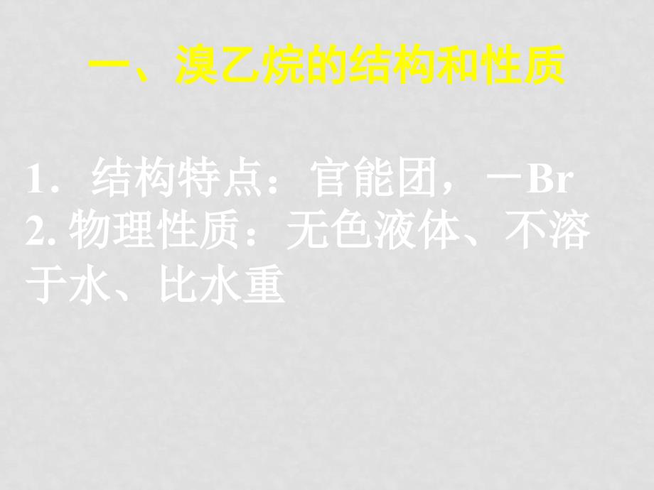 高中化学有机化学重点难点之烃及其的衍生物新人教版（共12个课件）选修五G262溴乙烷_第3页