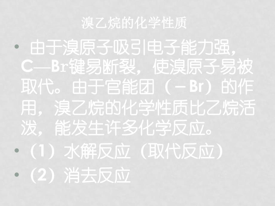 高中化学有机化学重点难点之烃及其的衍生物新人教版（共12个课件）选修五G262溴乙烷_第4页