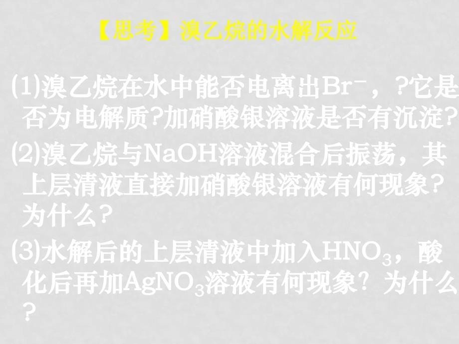 高中化学有机化学重点难点之烃及其的衍生物新人教版（共12个课件）选修五G262溴乙烷_第5页