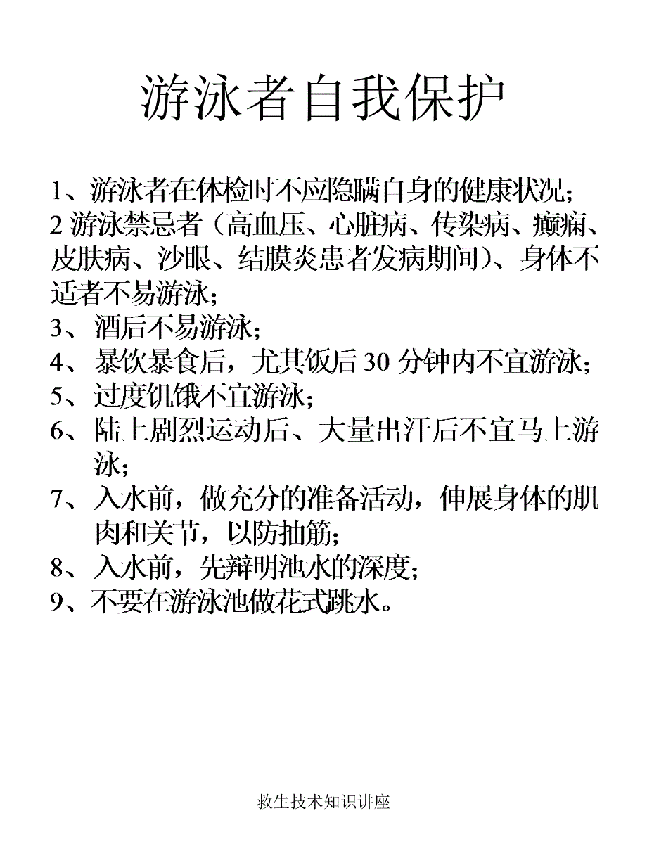 救生技术知识讲座课件_第2页