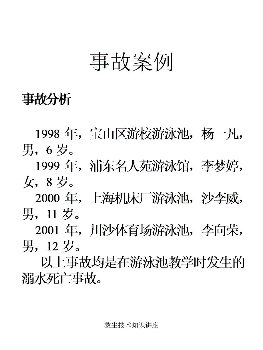 救生技术知识讲座课件_第3页