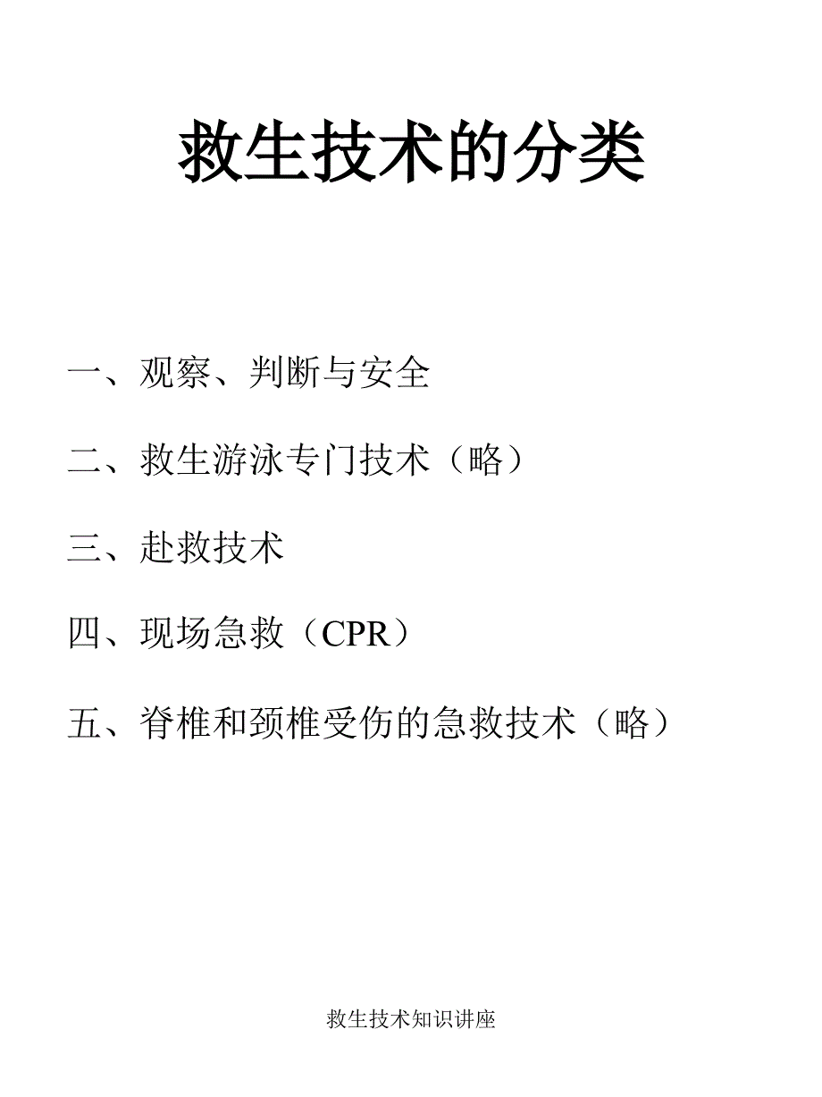 救生技术知识讲座课件_第4页