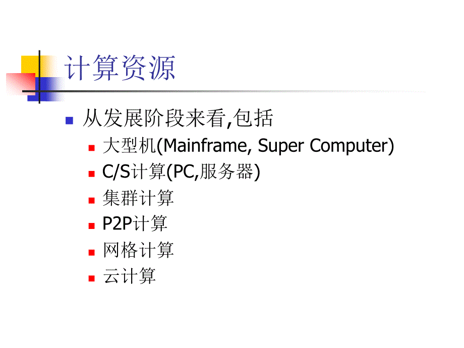 3计算资源的发展_第3页