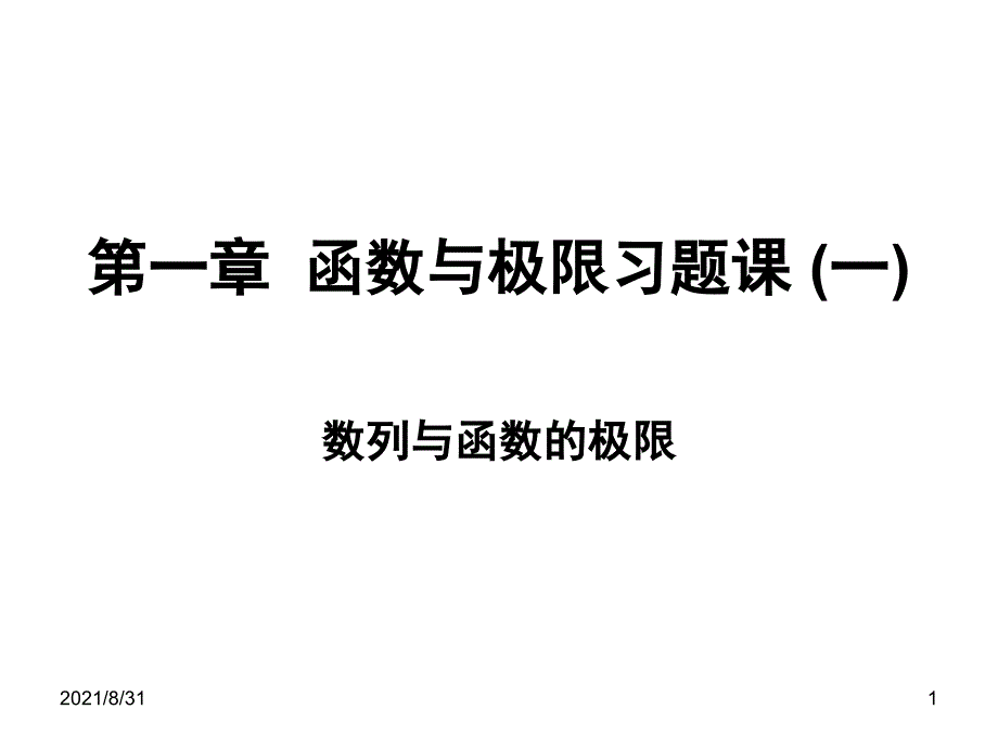 第一章函数与极限习题课一PPT课件_第1页