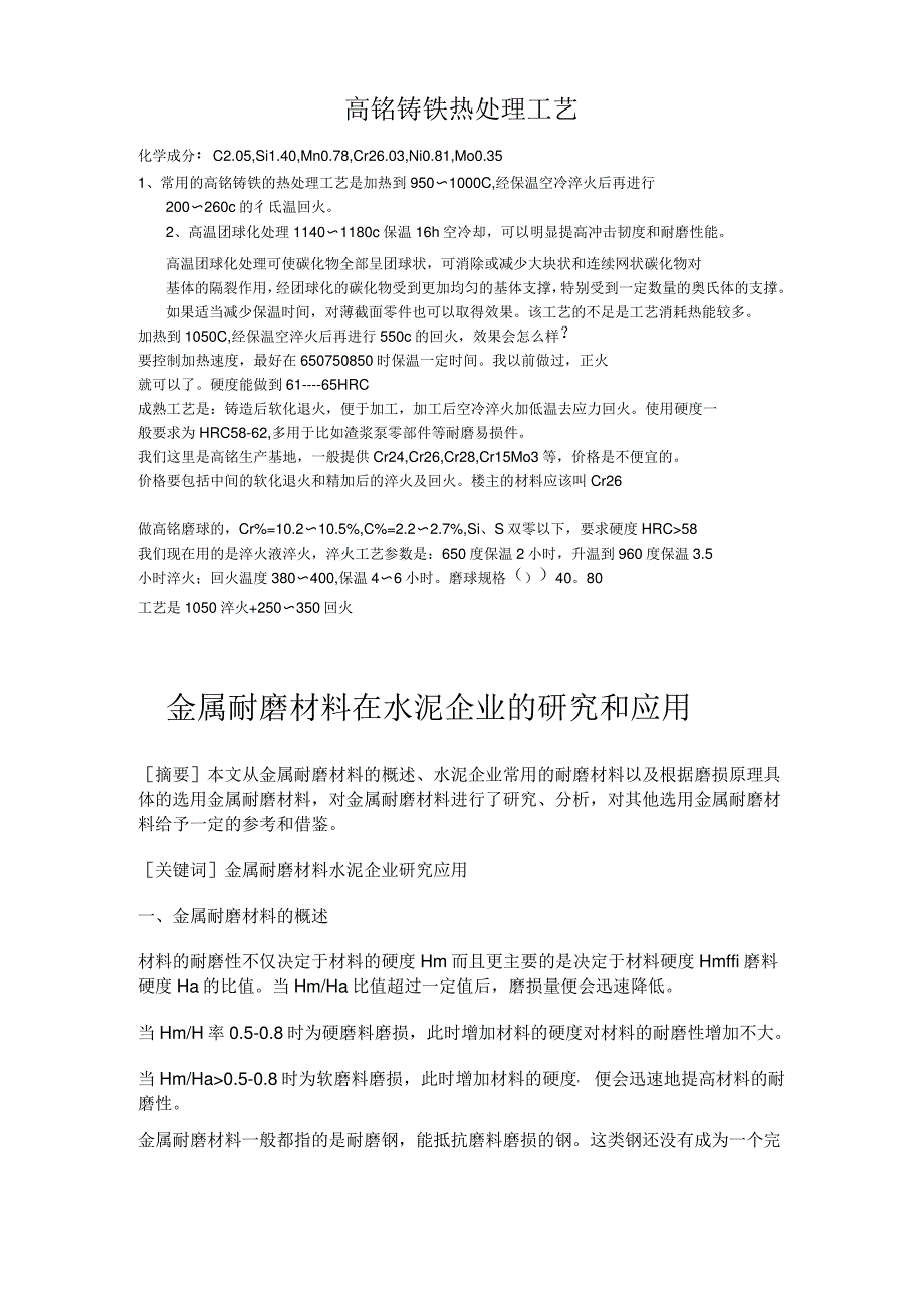 高铬铸铁热处理工艺_第1页